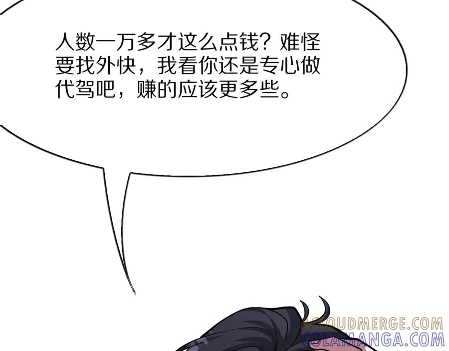 《我一个神豪，当渣男很合理吧》第11话 代驾是主播乔茵茵 第113页