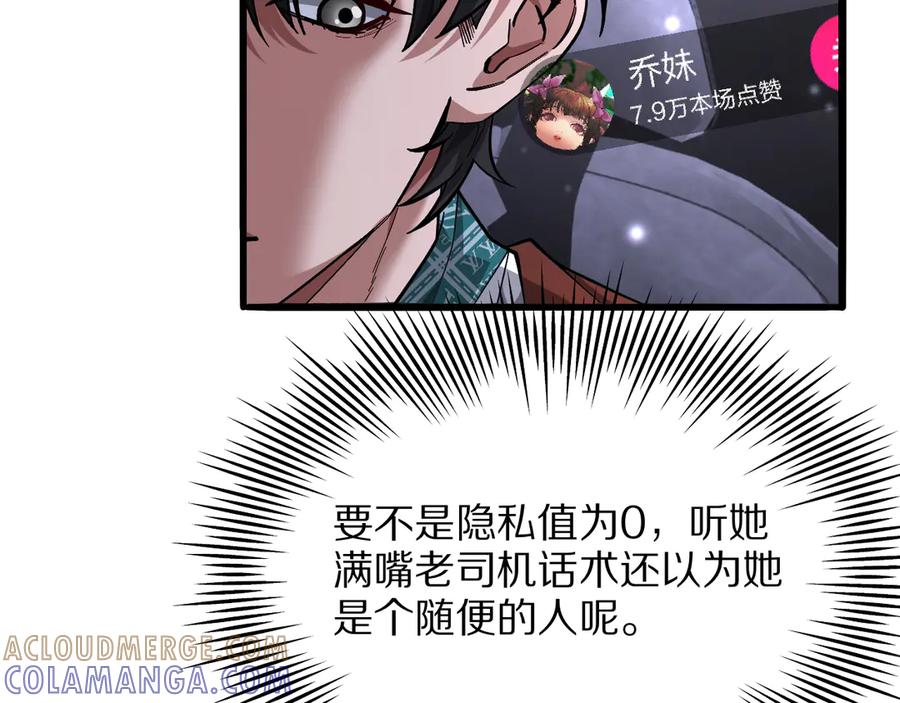 《我一个神豪，当渣男很合理吧》第11话 代驾是主播乔茵茵 第105页