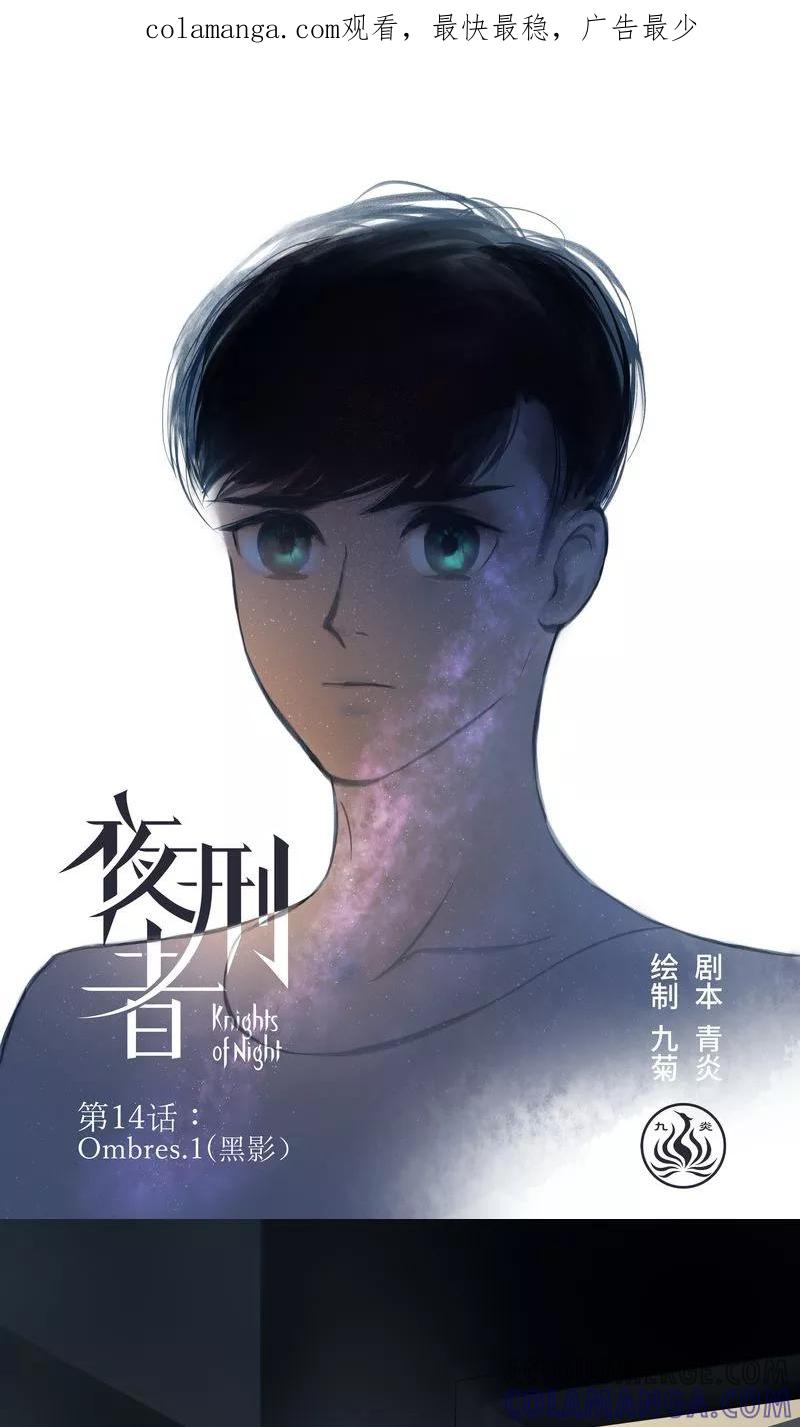 《夜刑者》第14话 Ombres.1(黑影) 第1页