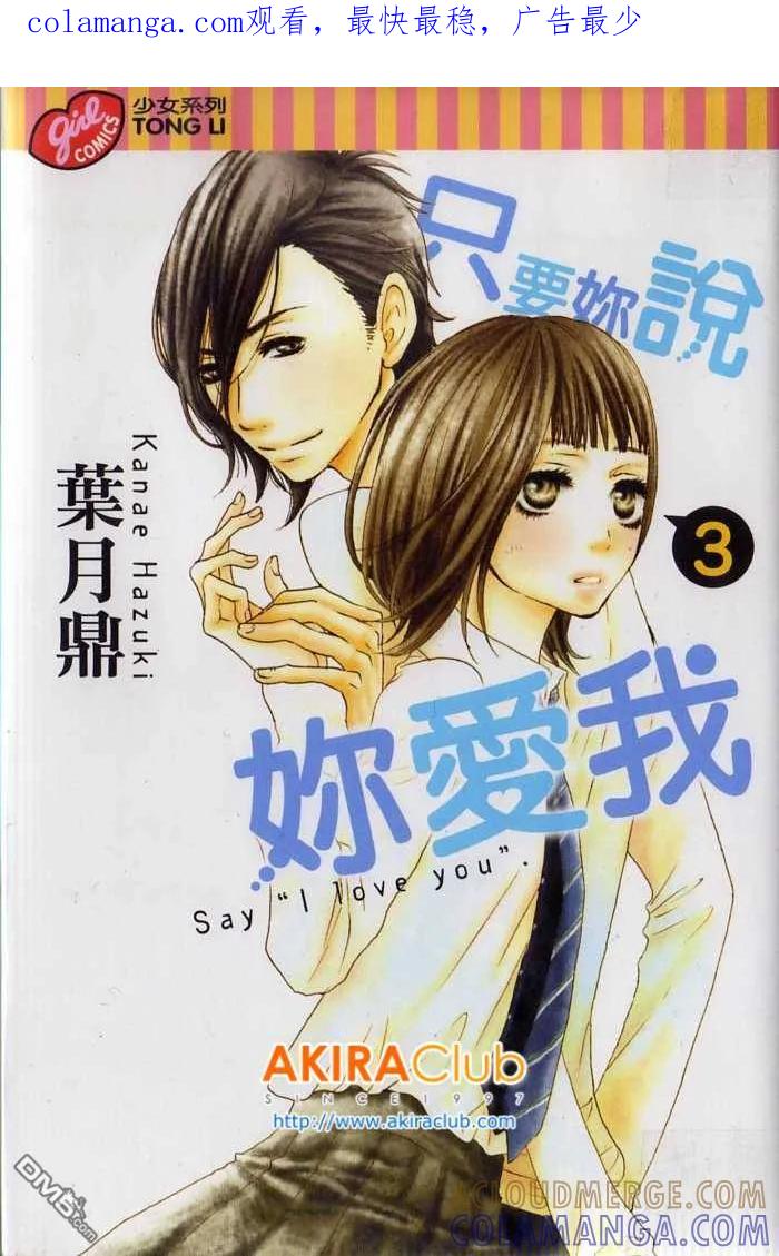 《只要你说你爱我》第3卷 第1页