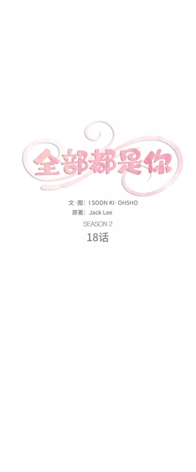 《全部都是你》[第2季] 第18话 第6页