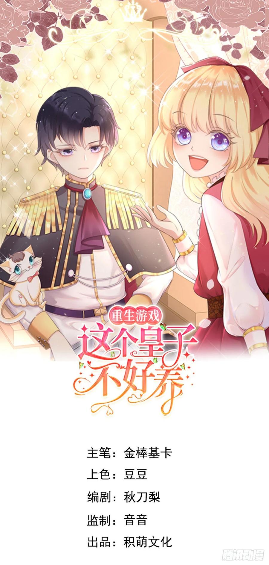 《重生游戏：这个皇子不好养》第19话 解药 第1页