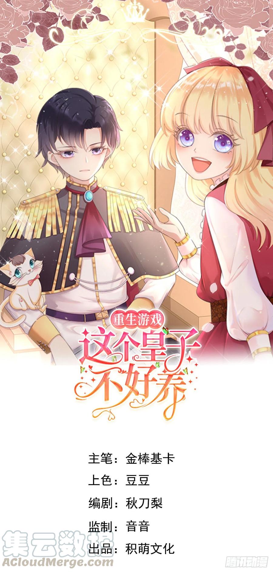 《重生游戏：这个皇子不好养》第20话 你真是一个小天使 第1页