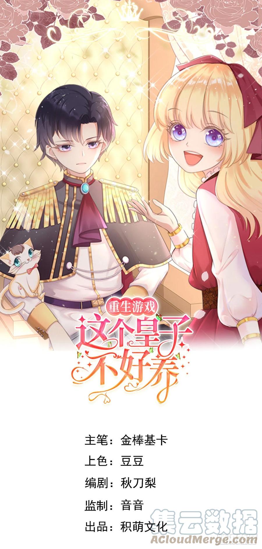 《重生游戏：这个皇子不好养》第38话 审问刺客 第1页