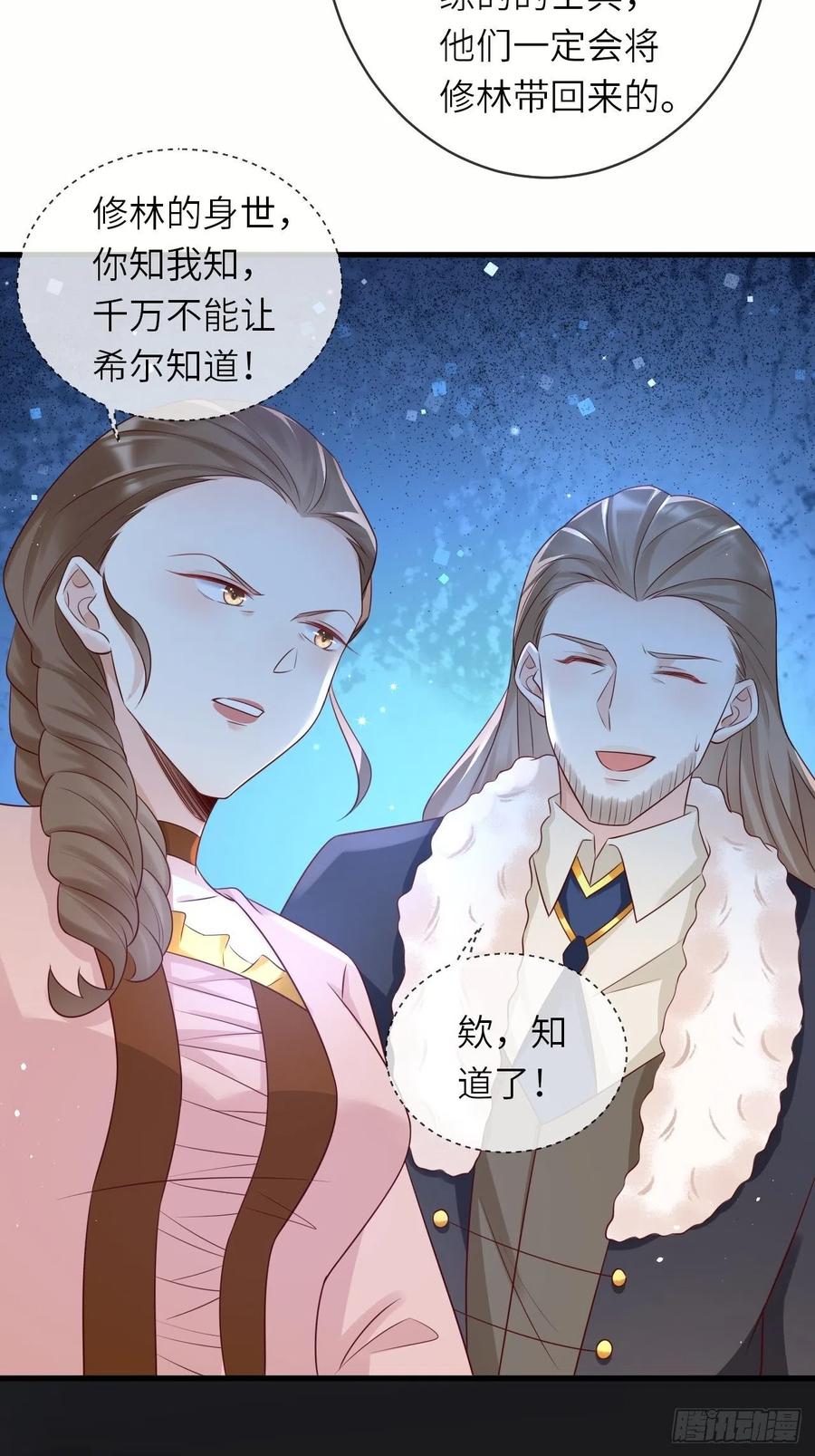 《重生游戏：这个皇子不好养》第42话 修林失踪 第29页