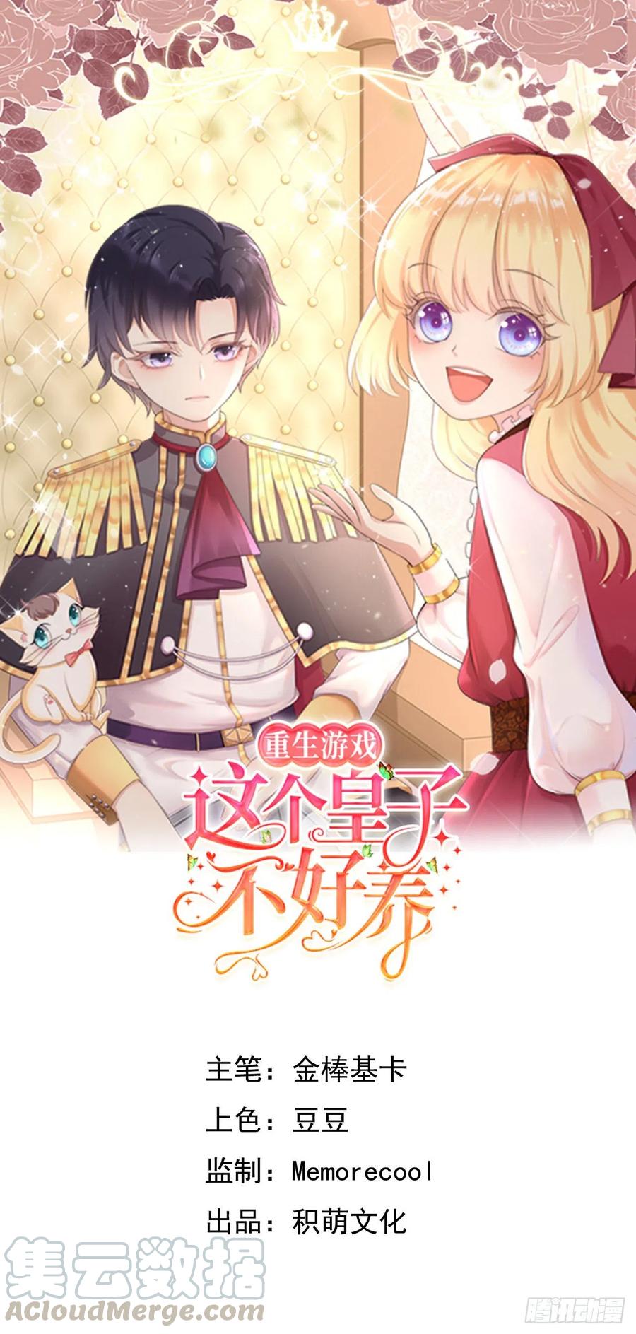 《重生游戏：这个皇子不好养》第二话 救人 第1页