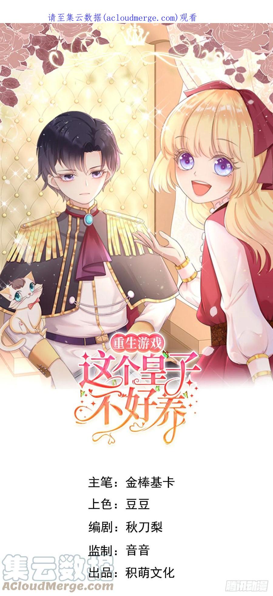 《重生游戏：这个皇子不好养》第56话 统领飞鹰兵 第1页