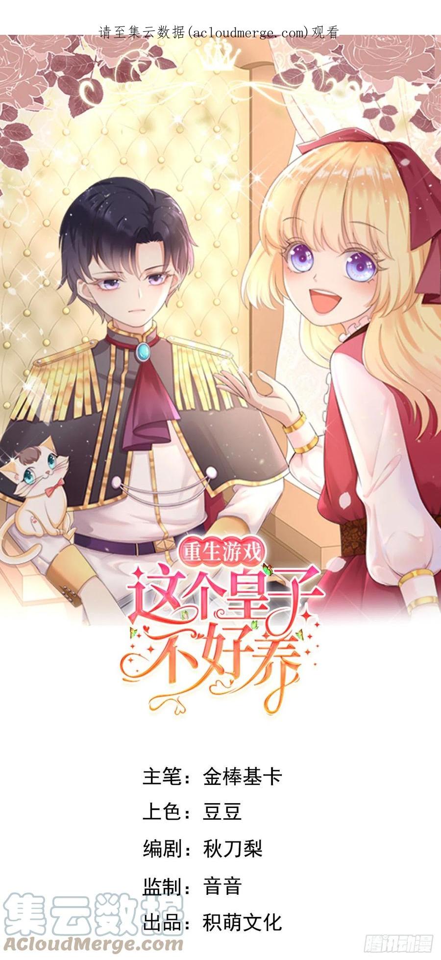 《重生游戏：这个皇子不好养》第57话 跃动的不止是风 第1页