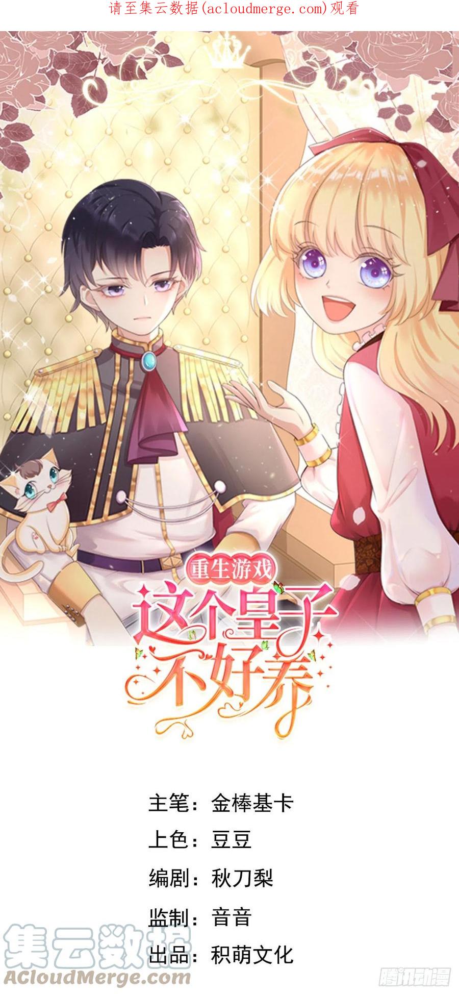 《重生游戏：这个皇子不好养》第64话 解锁Npc 第1页