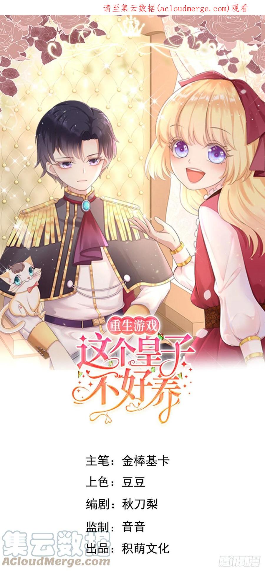 《重生游戏：这个皇子不好养》第67话 我的私心永远是你 第1页