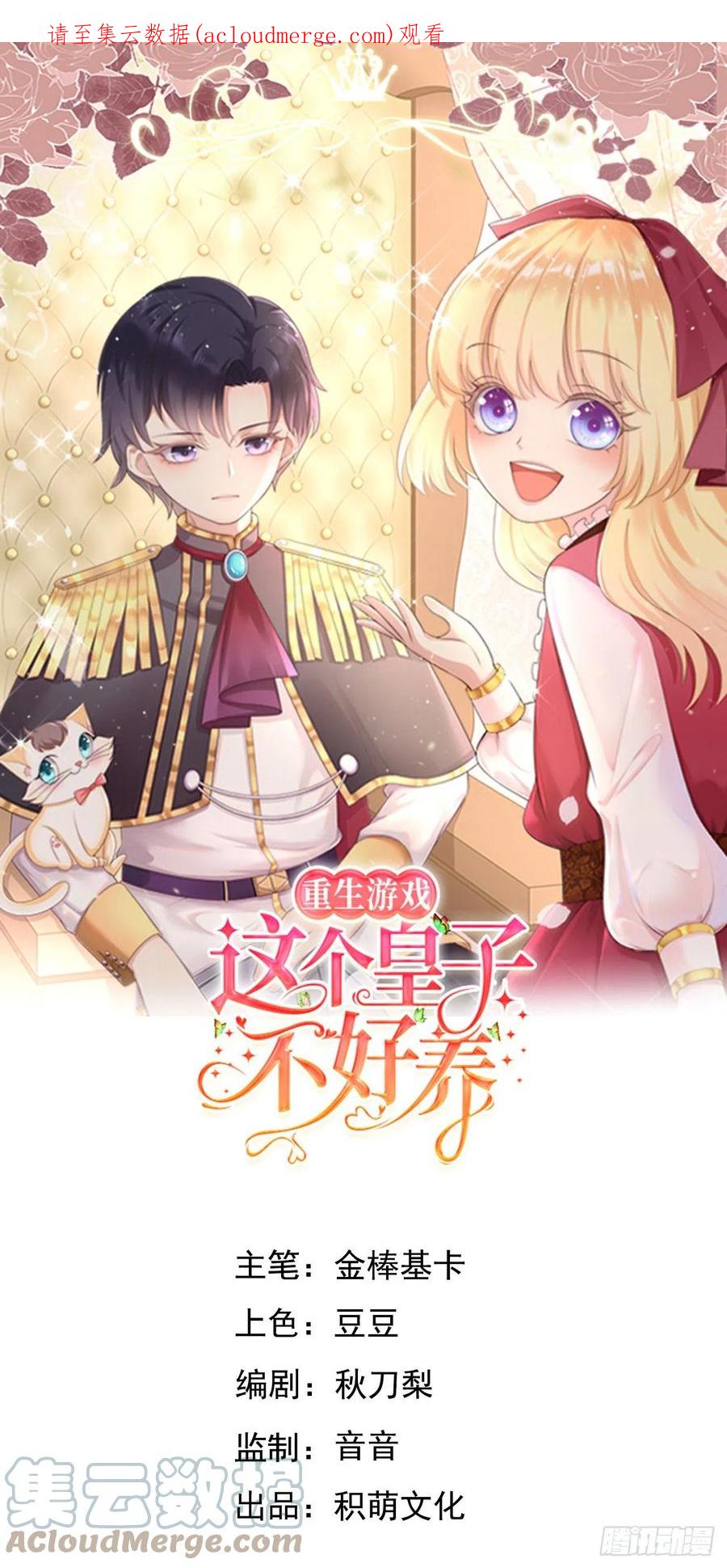 《重生游戏：这个皇子不好养》第70话 中毒 第1页