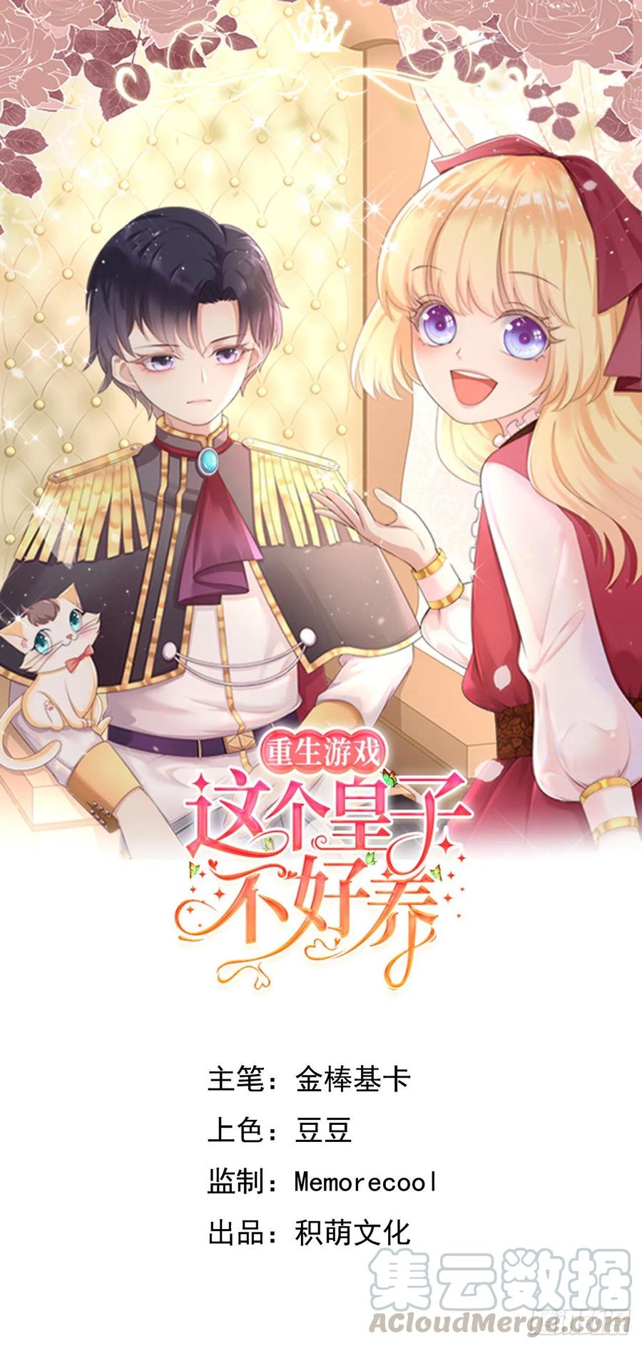 《重生游戏：这个皇子不好养》第五话 金币商城 第1页