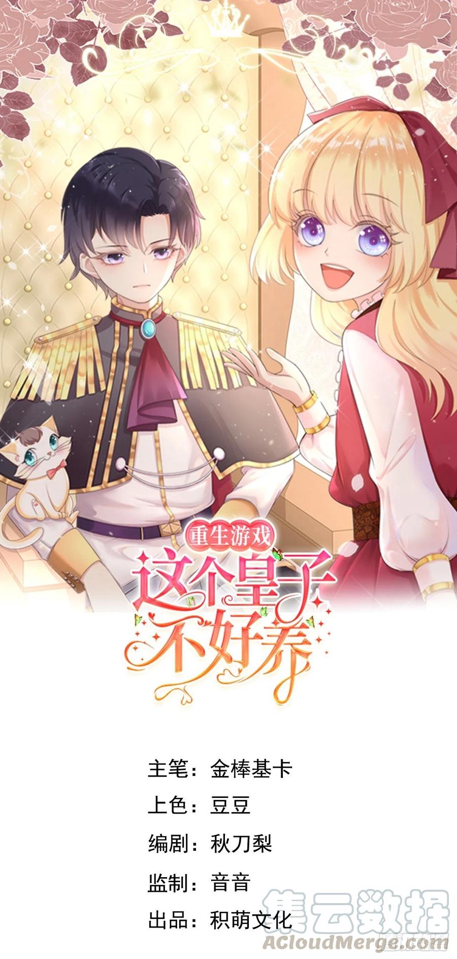 《重生游戏：这个皇子不好养》第6话 ooc权限开放 第1页