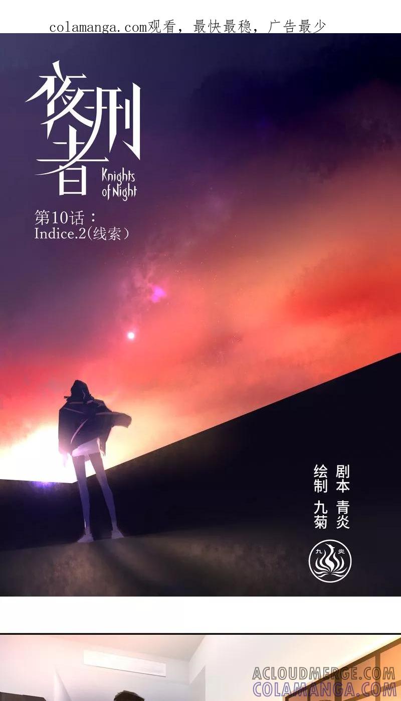《夜刑者》第10话 线索2 第1页