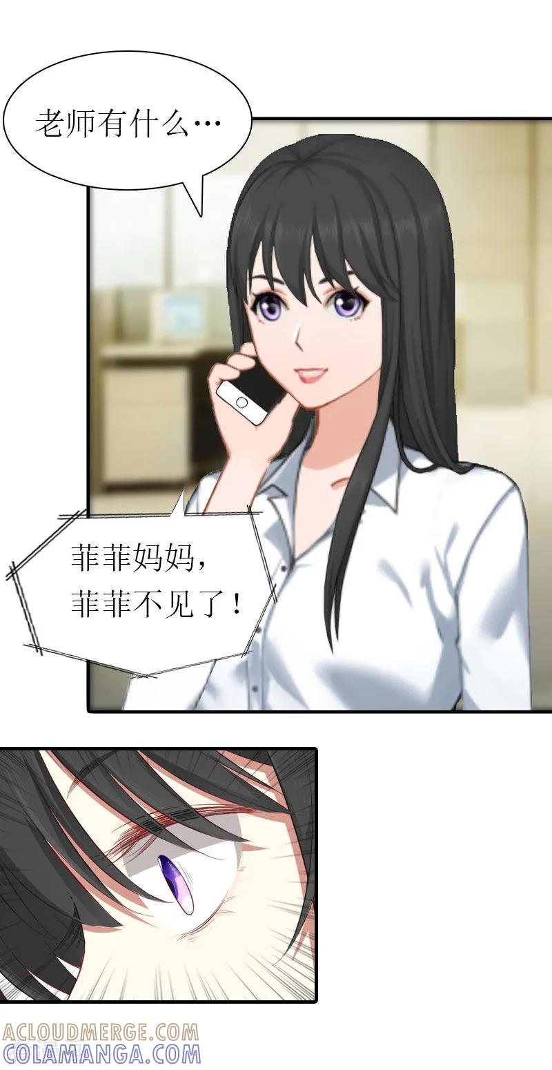《傲娇冷男攻略记》第13话 菲菲不见了 第19页