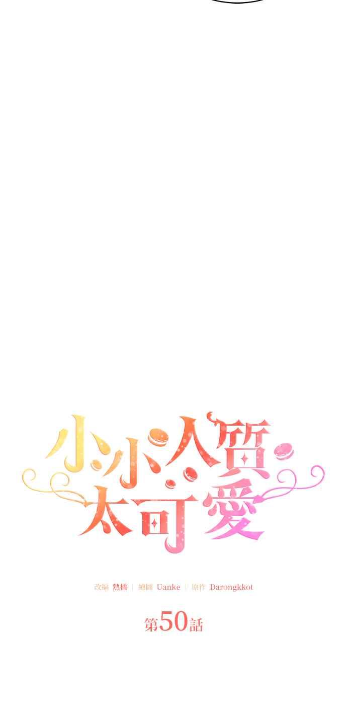 《小小人质太可爱》第50话 第11页