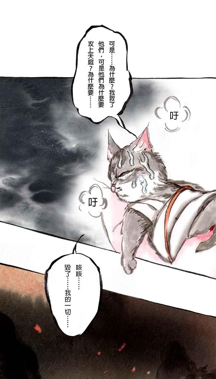 猫剑客 [第74话] 折翼天使 拾柒，神与人 第24页