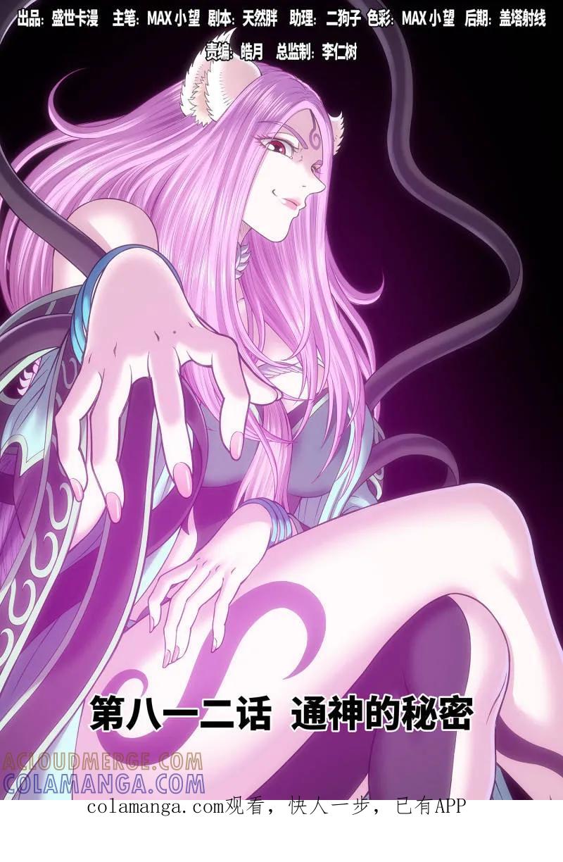 我是大神仙 第818话 ·通神的秘密 第1页