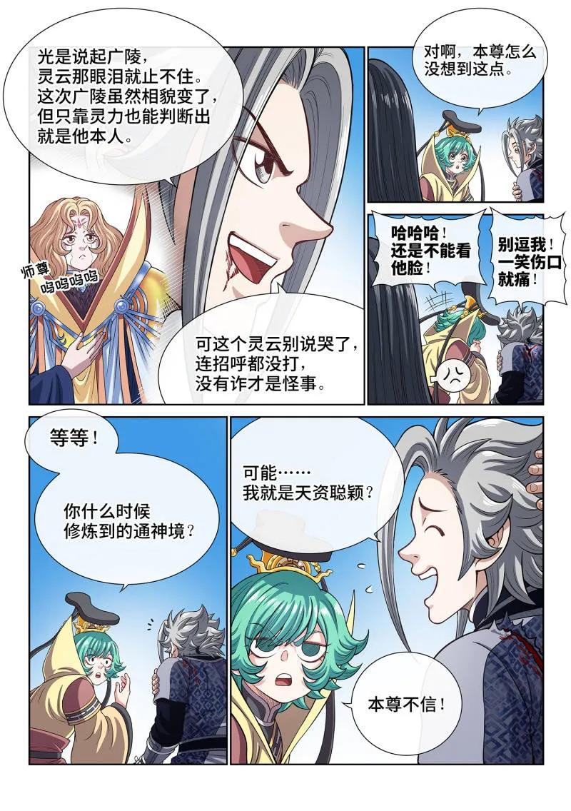 我是大神仙 第818话 ·通神的秘密 第4页