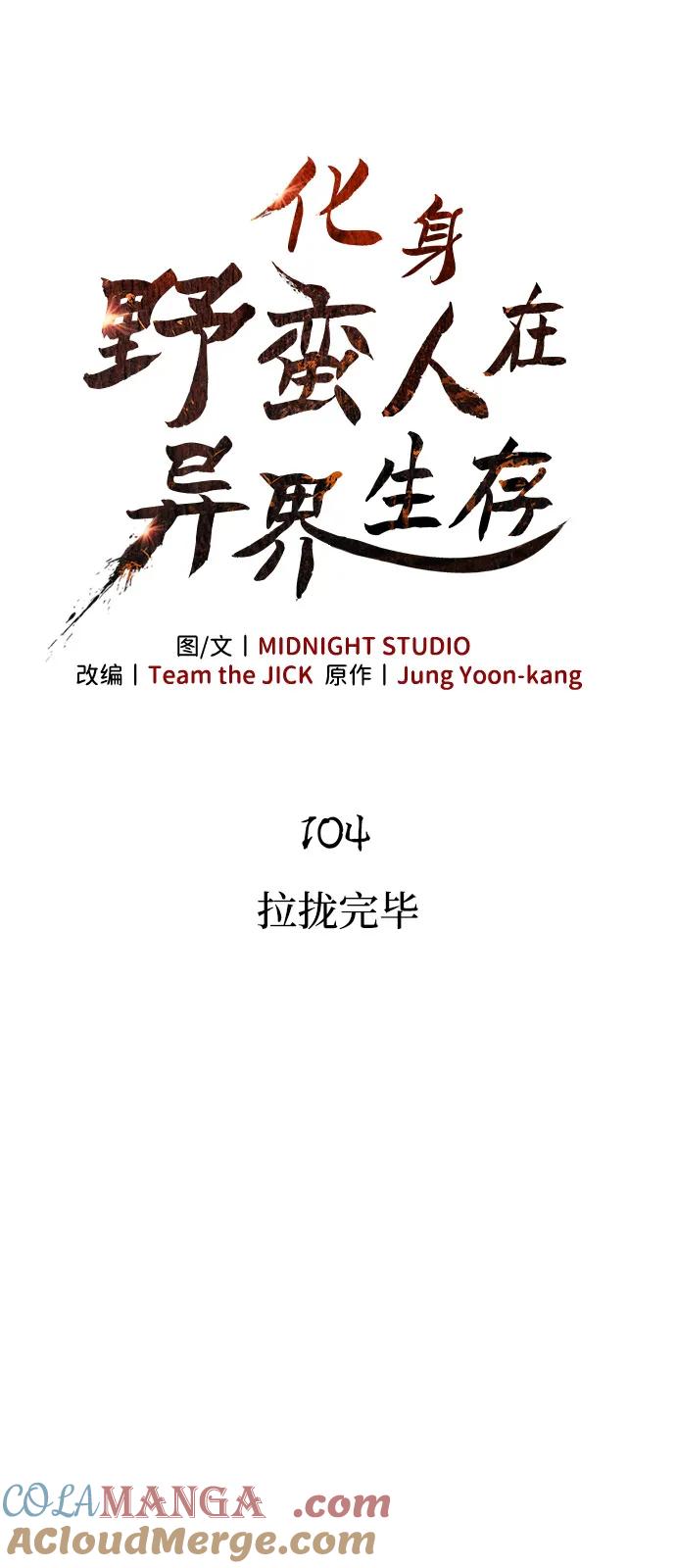 化身野蛮人在异界生存 [第104话] 拉拢完毕 第33页