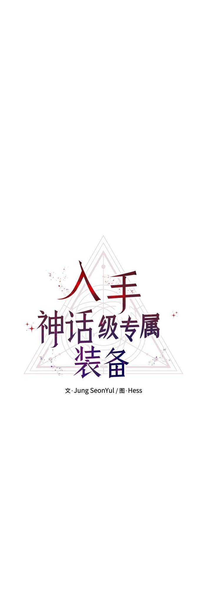 入手神话级专属装备 第2季 第40话 第20页