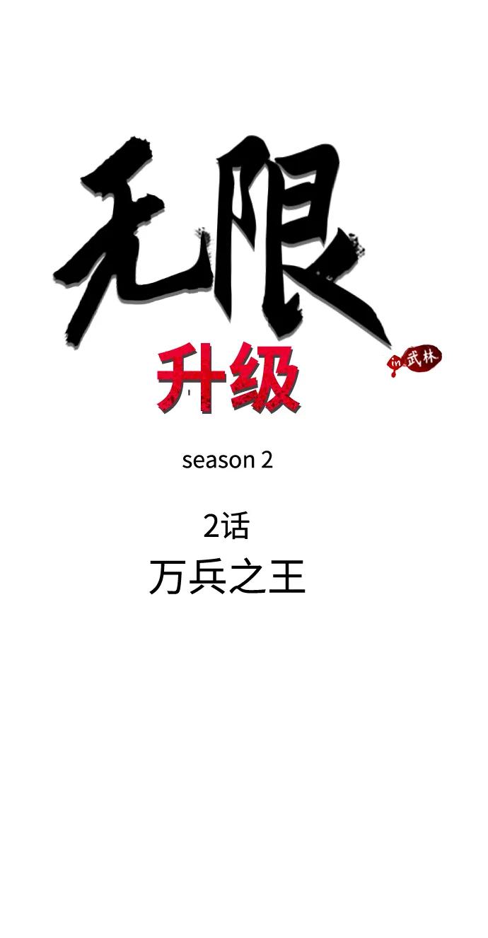 《无限升级in武林》[第2季] 第2话 万兵之王 第54页