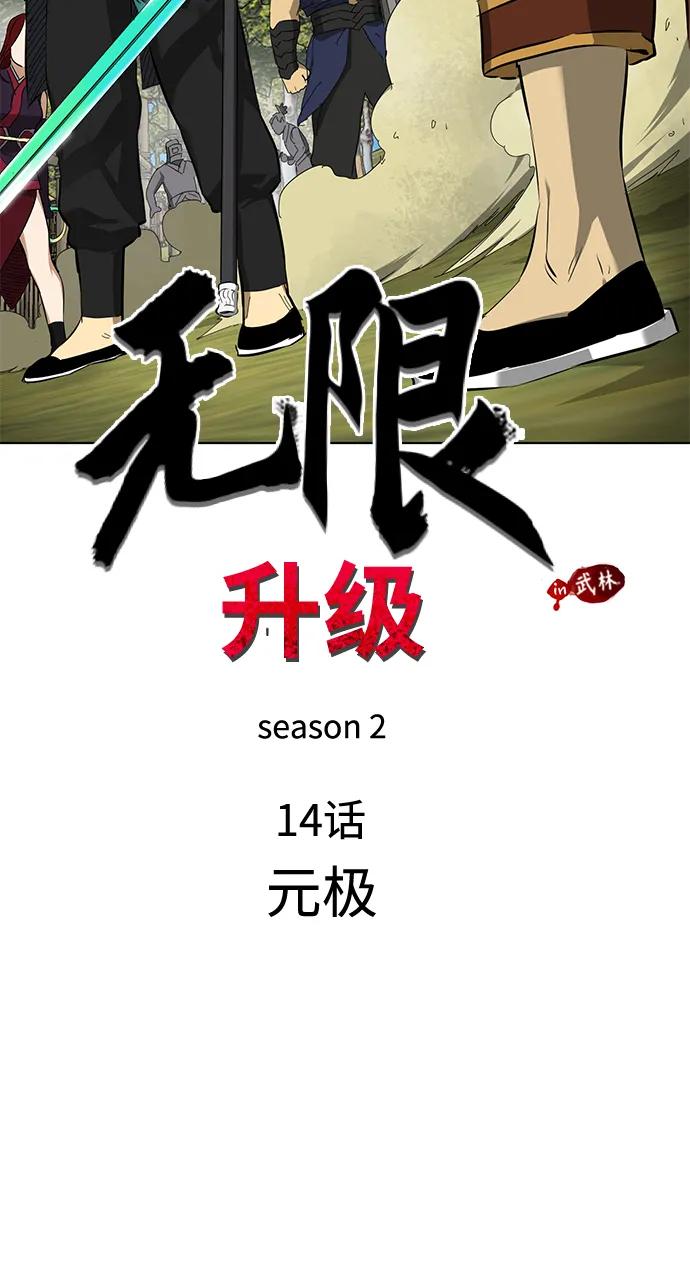 《无限升级in武林》[第2季] 第14话 元极 第15页