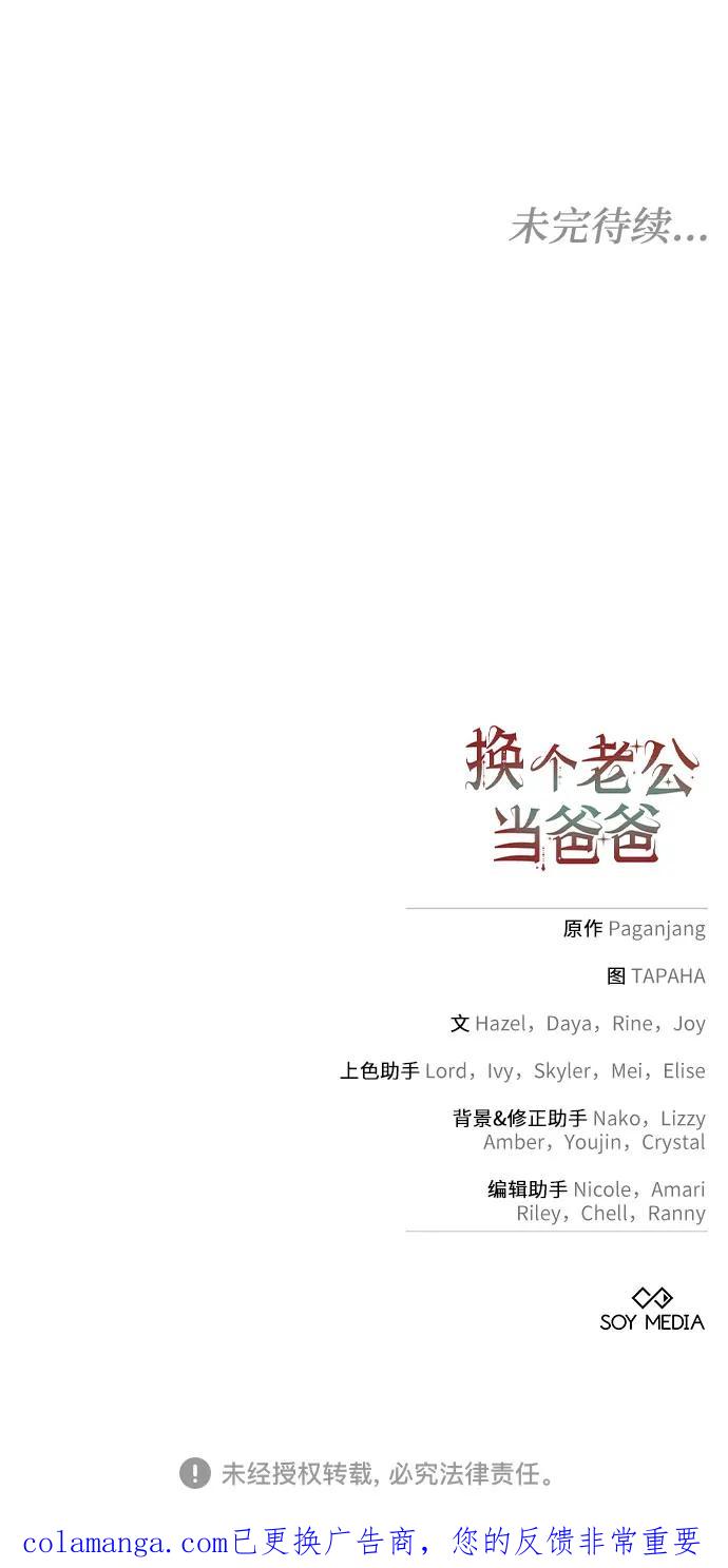 《换个老公当爸爸》第47话 第59页
