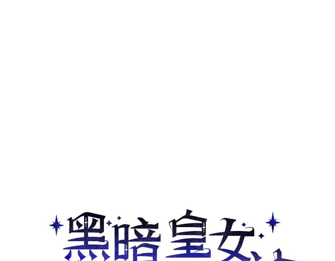 《黑暗皇女：雅什泰洛迪》第79话 第14页