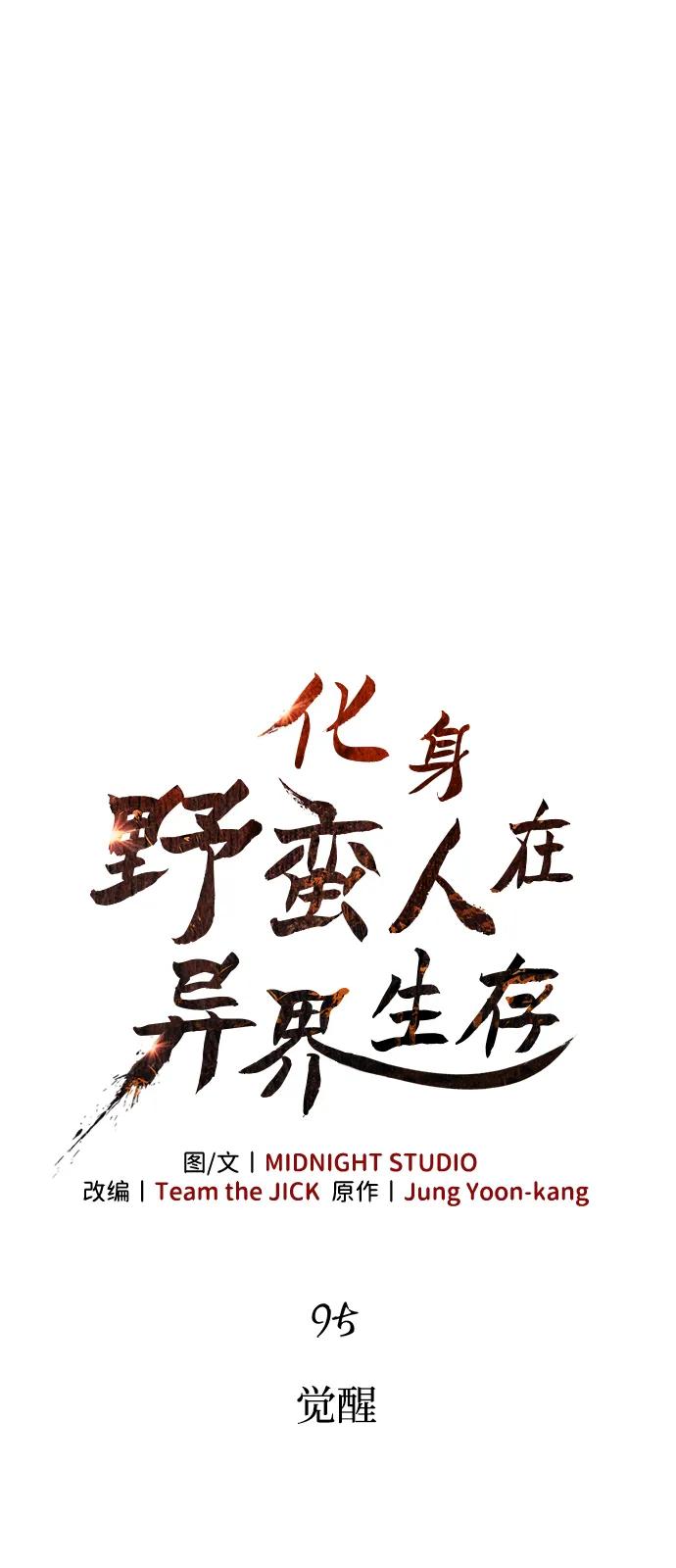 化身野蛮人在异界生存 [第95话] 觉醒 第20页