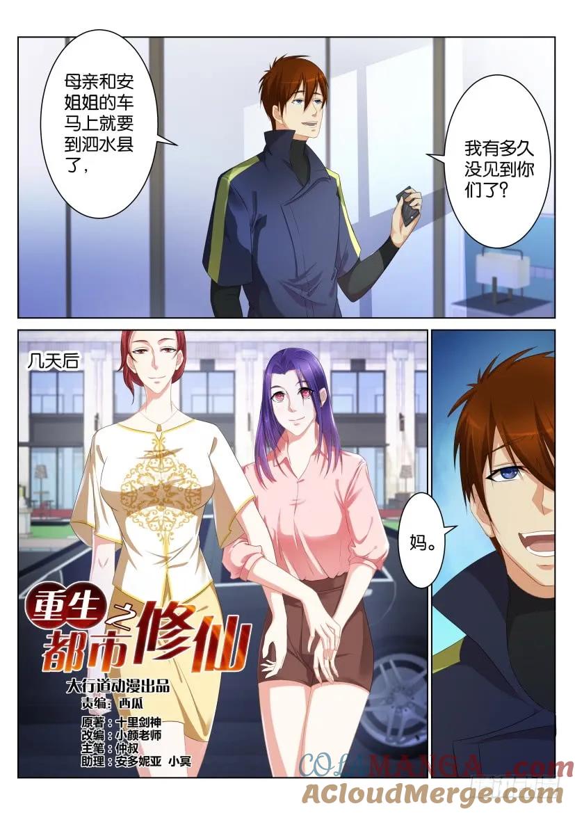 重生之都市修仙 第99话 第九十八回 第2页