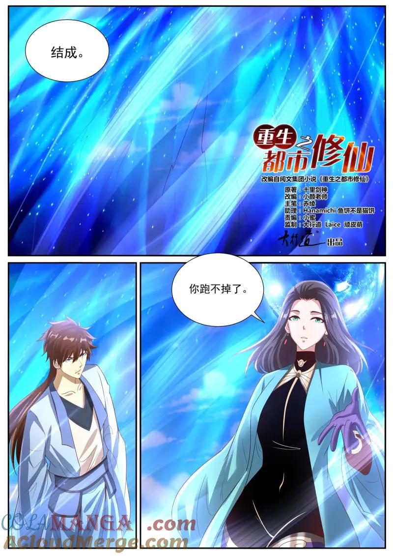 重生之都市修仙 第1012话 第997回 第2页
