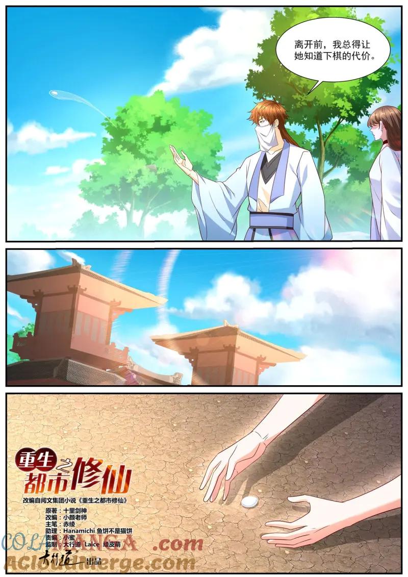 重生之都市修仙 第1017话 第1002回 第4页