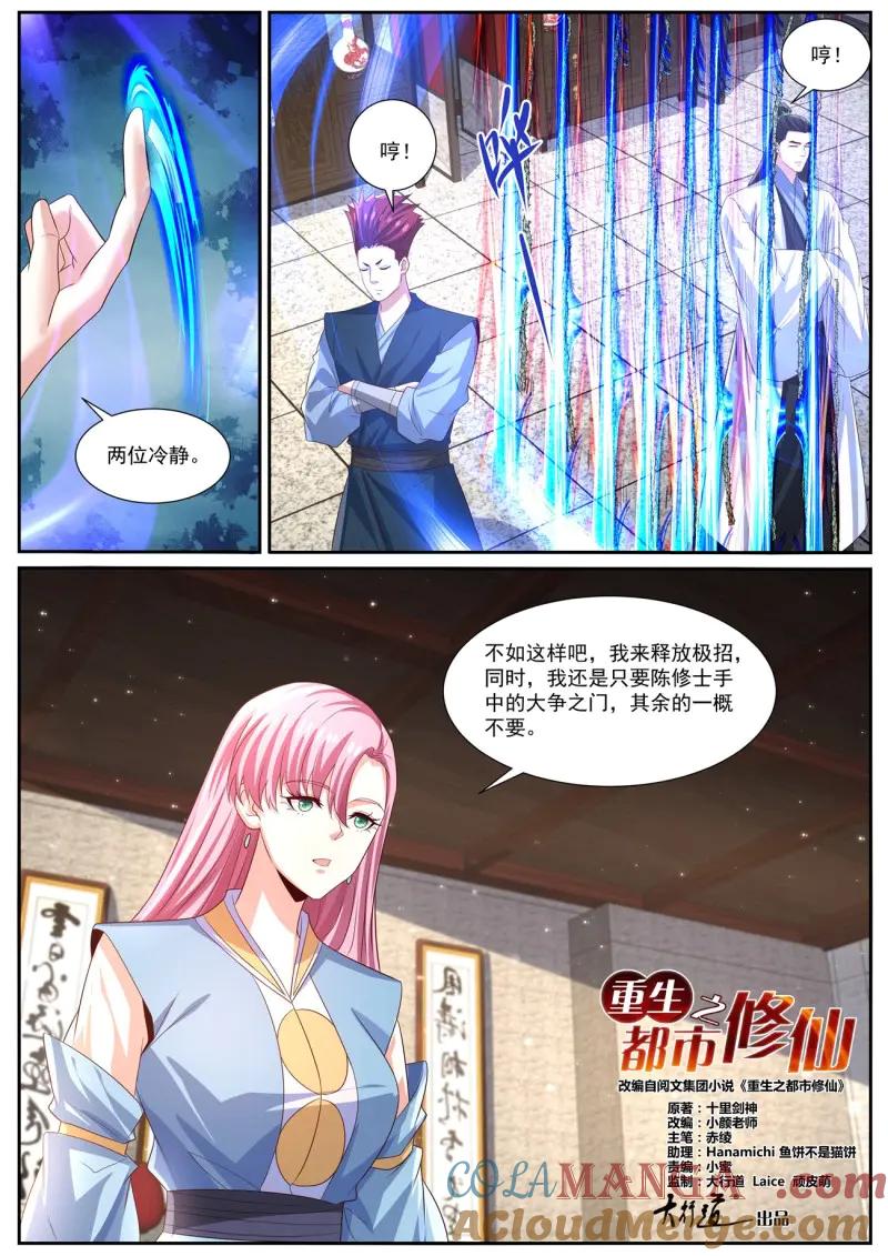 重生之都市修仙 第1018话 第1003回 第5页