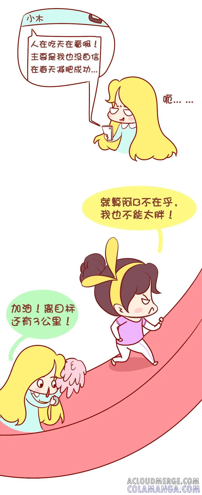 木木子漫画 冬天不减肥，夏天徒伤悲！ 第4页