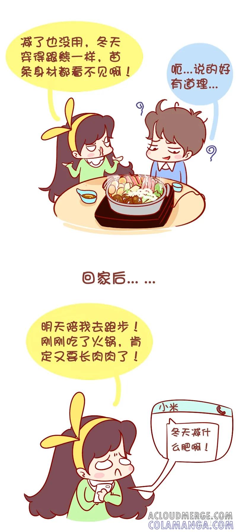 木木子漫画 冬天不减肥，夏天徒伤悲！ 第3页