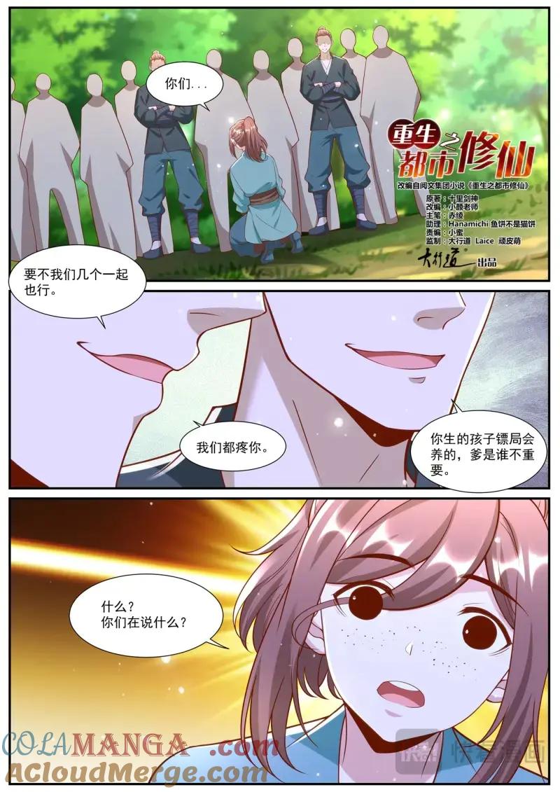 重生之都市修仙 第1021话 第1006回 第9页