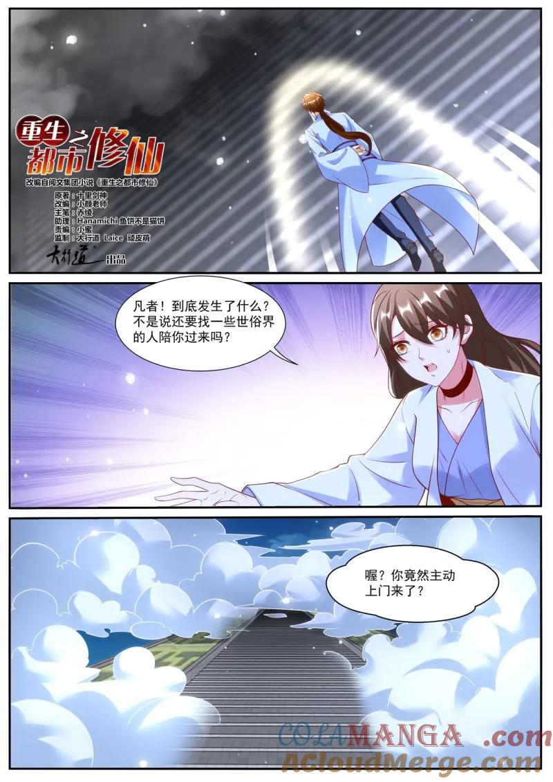 重生之都市修仙 第1023话 第1008回 第5页