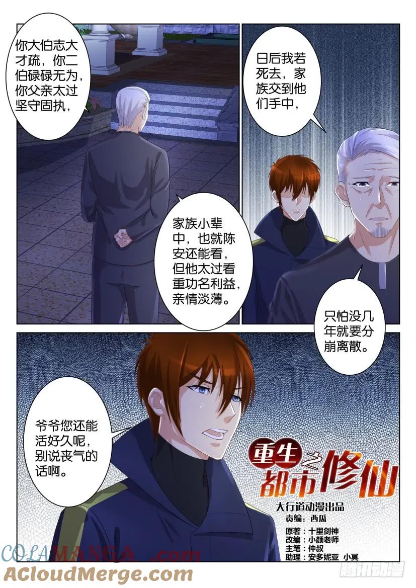 重生之都市修仙 第102话 第101回 第3页