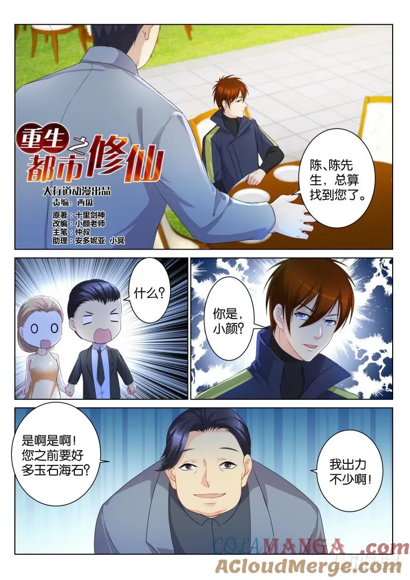重生之都市修仙 第103话 第102回 第2页