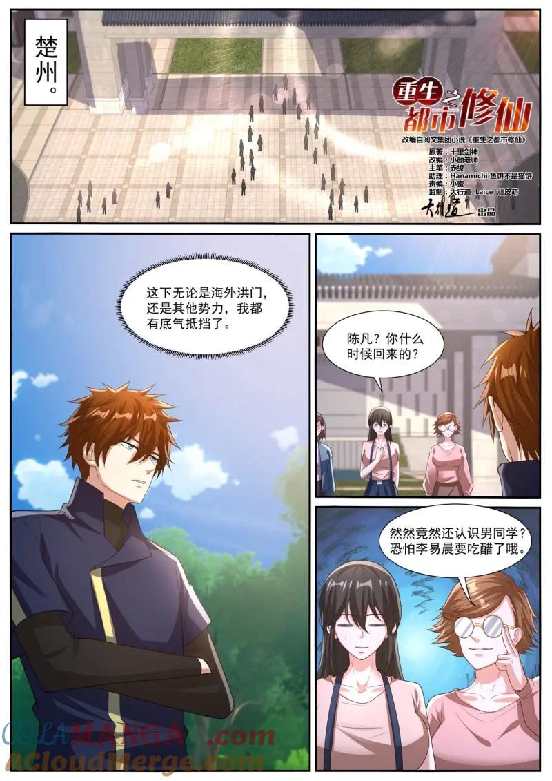 重生之都市修仙 第1061话 第1046回 第2页