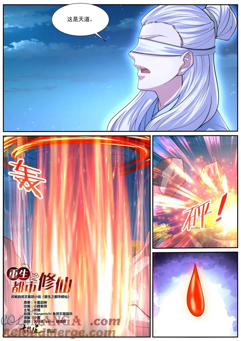 重生之都市修仙 第1064话 第1049回 第4页