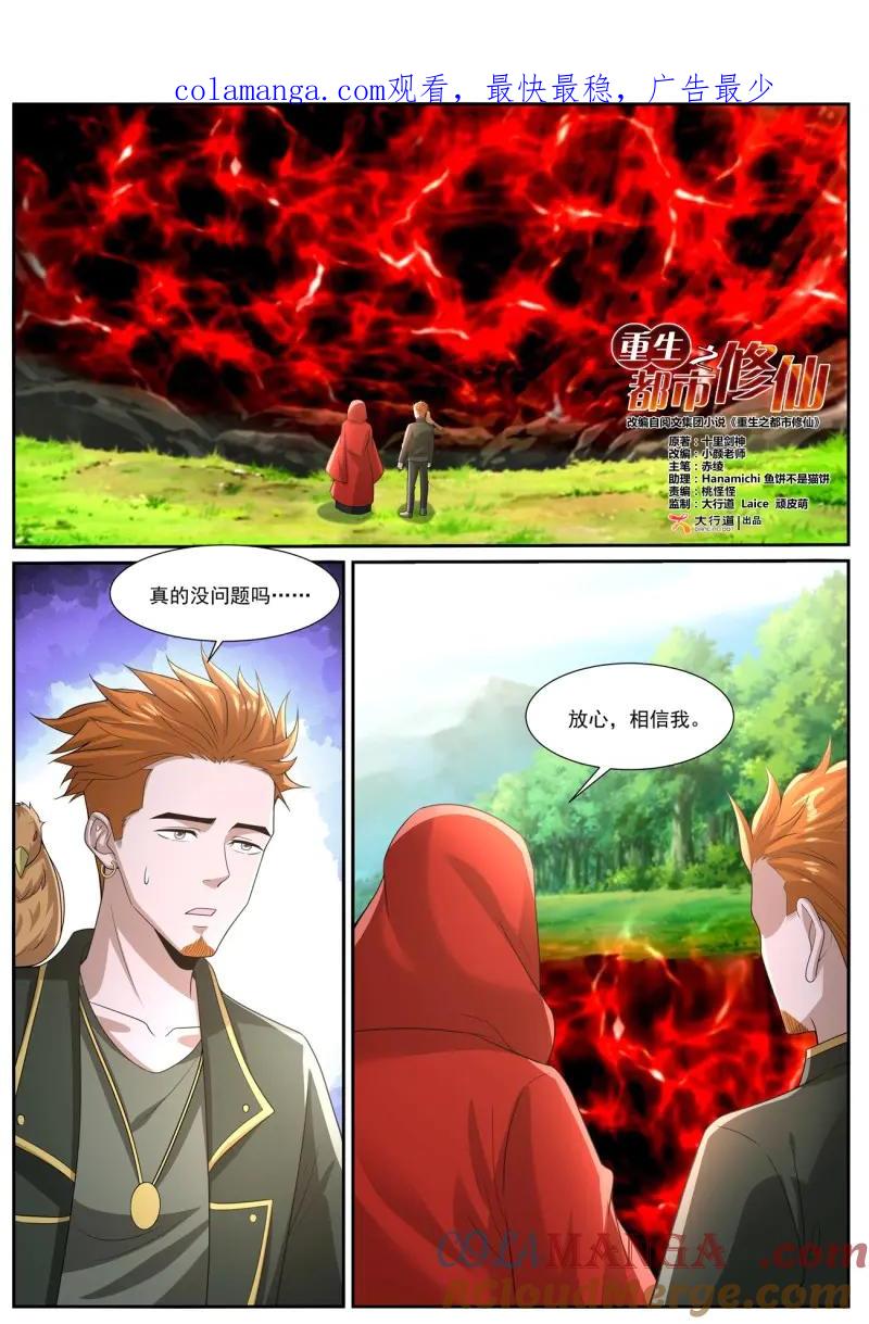重生之都市修仙 第1071话 第1056回 第1页