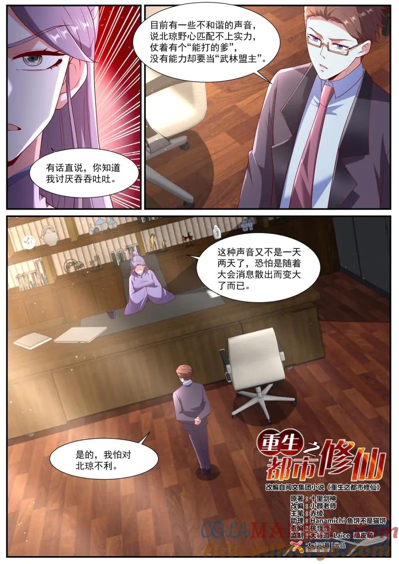 重生之都市修仙 第1079话 第1064回 第4页