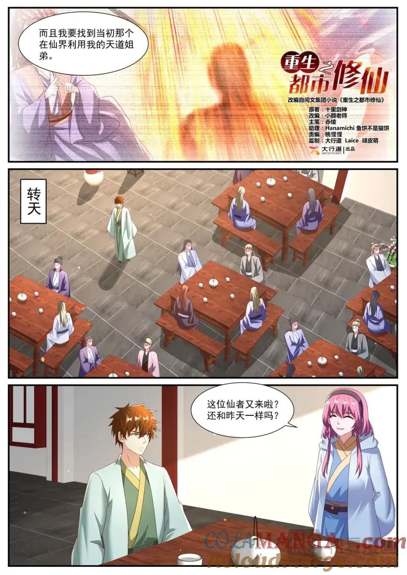 重生之都市修仙 第1092话 第1077回 第3页