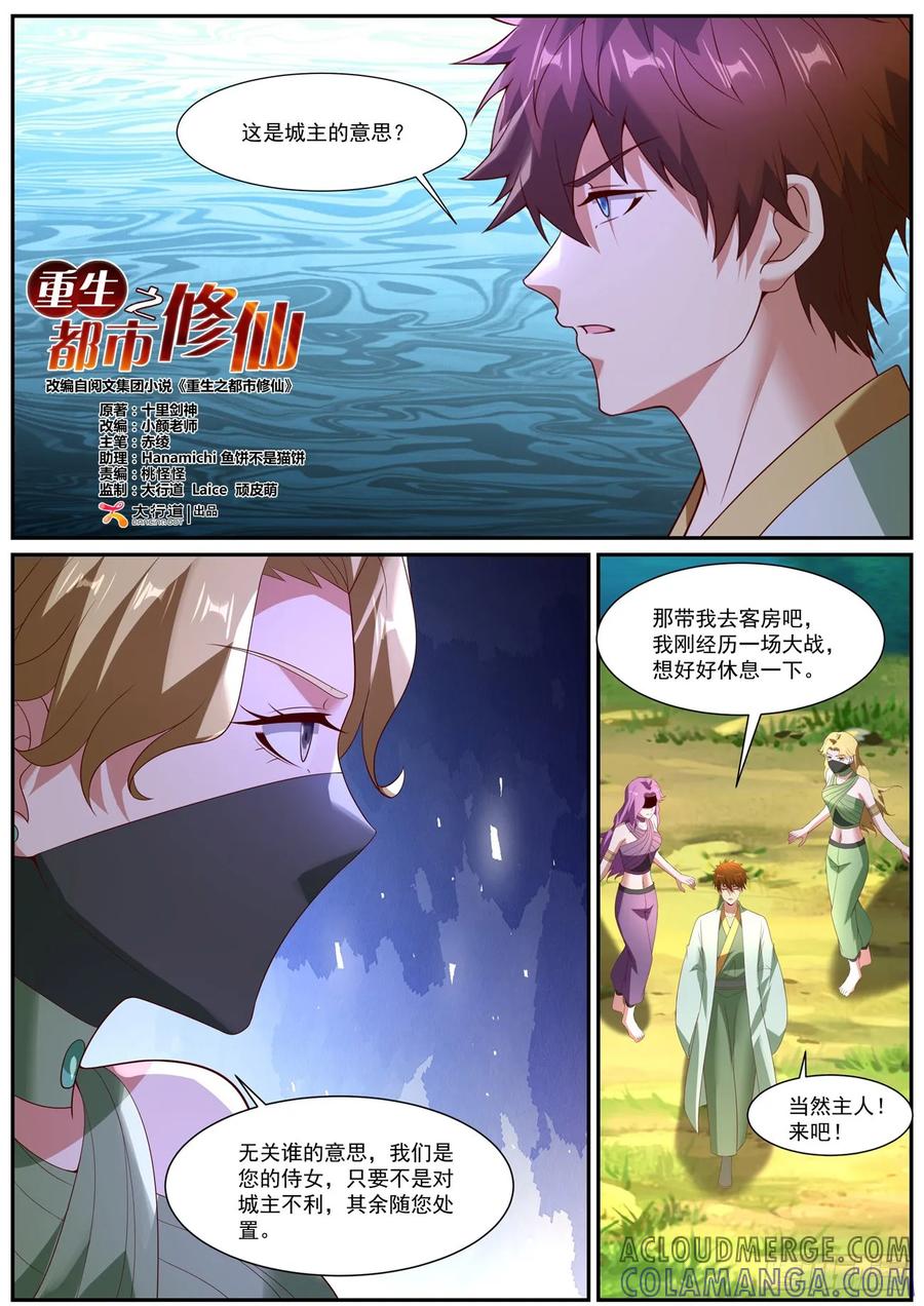 重生之都市修仙 第1095回 第6页