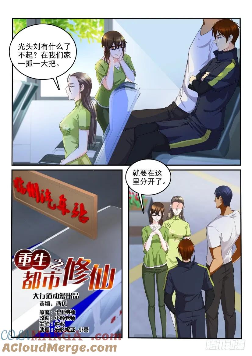 重生之都市修仙 第111话 第110回 第5页