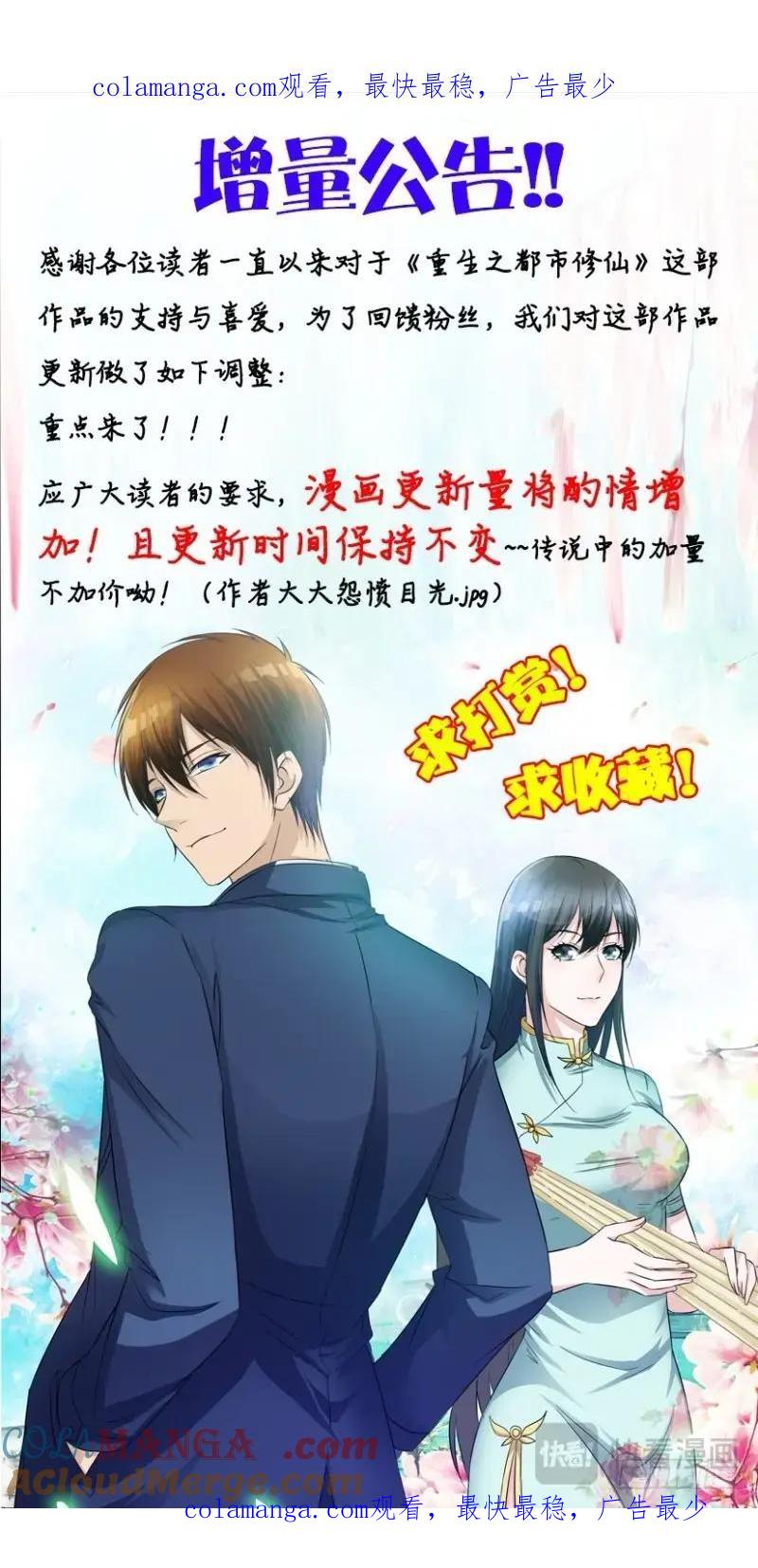 重生之都市修仙 第112话 公告 第1页