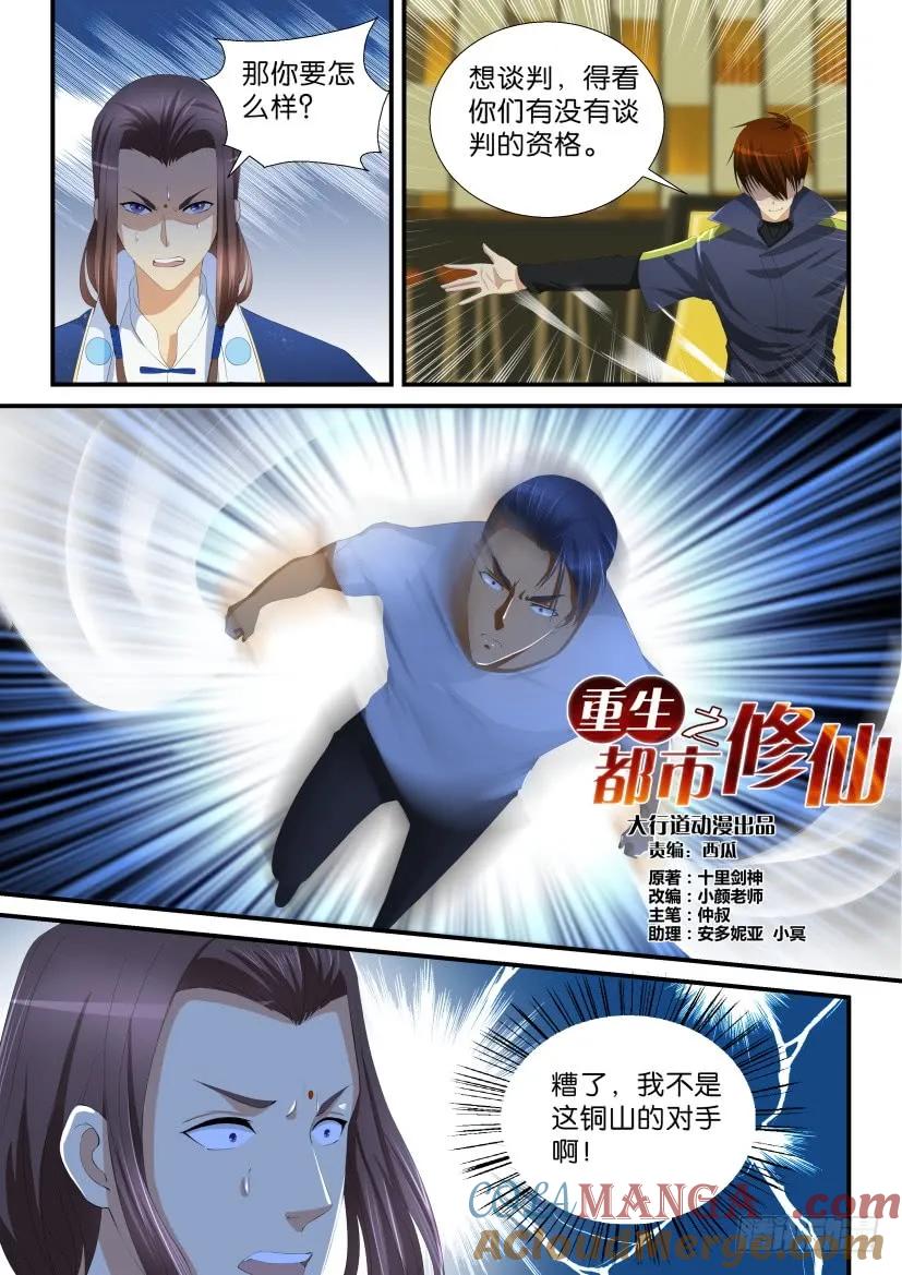 重生之都市修仙 第121话 第118回 第13页