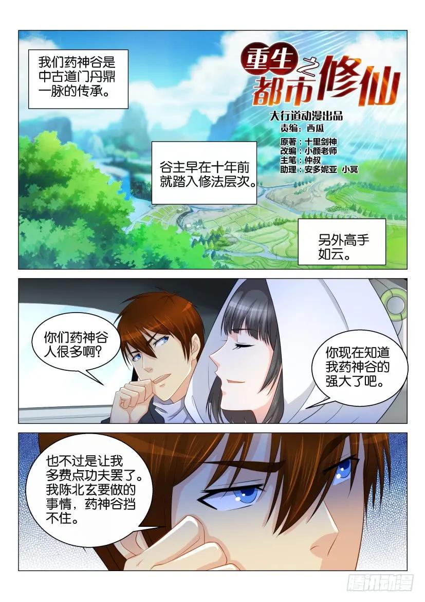 重生之都市修仙 第126话 第123回 第12页